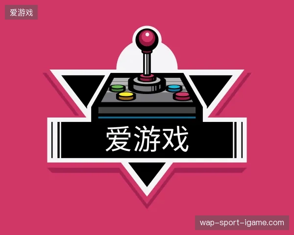 解读爱游戏官方